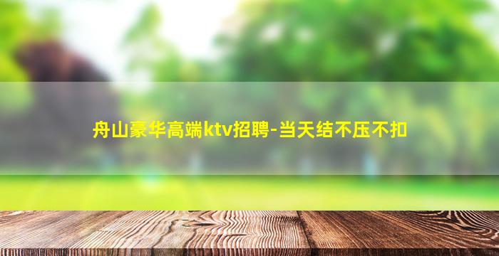 舟山豪华高端ktv招聘-当天结不压不扣